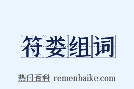 符娄组词是什么意思的图片